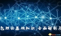 区块链钱包理论基础知识：全面解析与操作指南