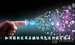 如何轻松使用区块链钱包进行收矿送币