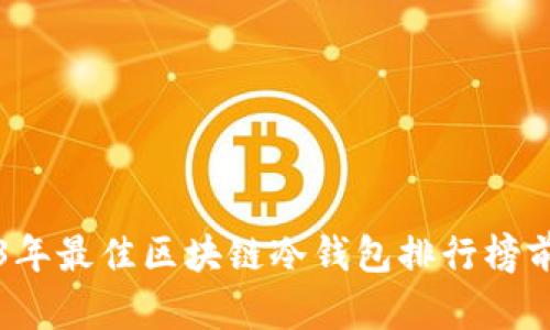 2023年最佳区块链冷钱包排行榜前十名