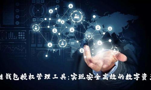 区块链钱包授权管理工具：实现安全高效的数字资产管理