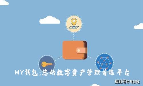 MY钱包：您的数字资产管理首选平台