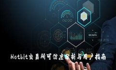 Hotbit交易所可信度分析与