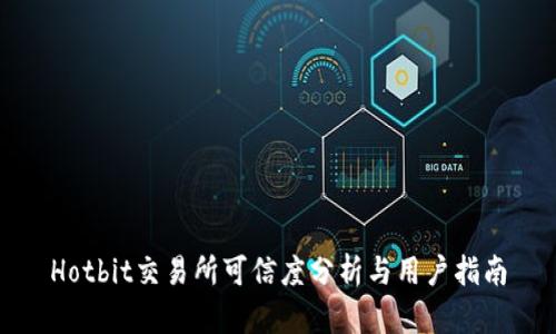 Hotbit交易所可信度分析与用户指南