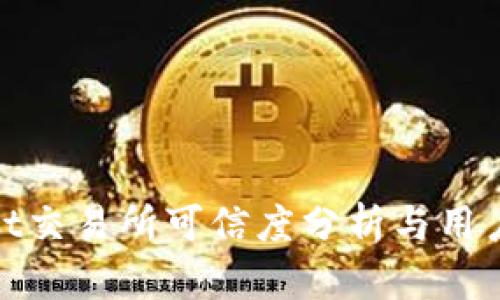 Hotbit交易所可信度分析与用户指南