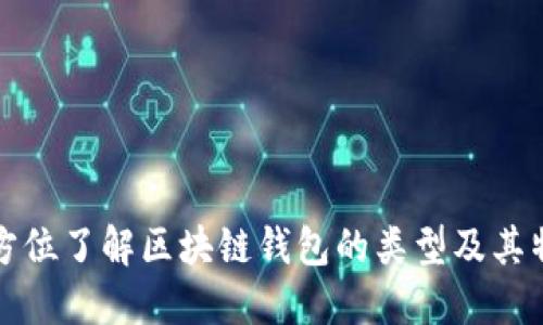 全方位了解区块链钱包的类型及其特点