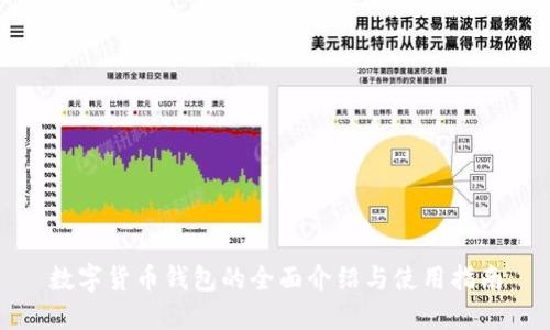 数字货币钱包的全面介绍与使用指南