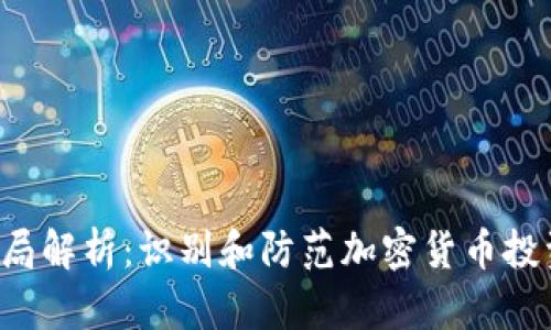 TRX币骗局解析：识别和防范加密货币投资的风险