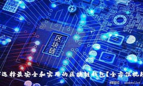  如何选择最安全和实用的区块链钱包？全方位视频解析