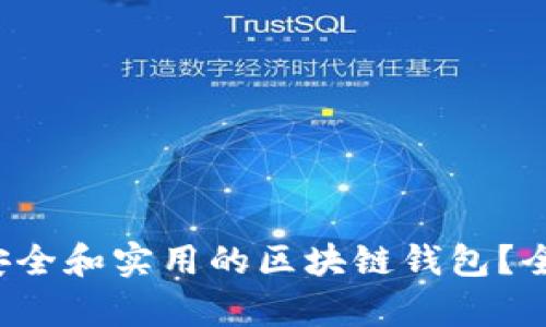  如何选择最安全和实用的区块链钱包？全方位视频解析