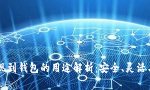 虚拟币提现到钱包的用途解析：安全、灵活与投资潜力