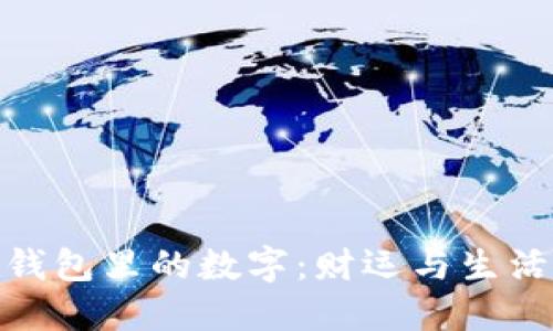 最适合放在钱包里的数字：财运与生活的最佳选择