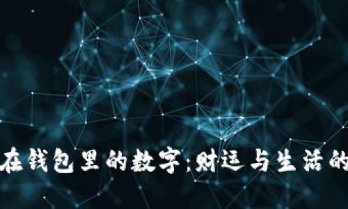 最适合放在钱包里的数字：财运与生活的最佳选择