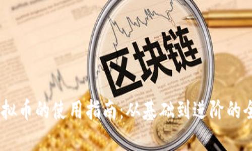 USDT虚拟币的使用指南：从基础到进阶的全面解析