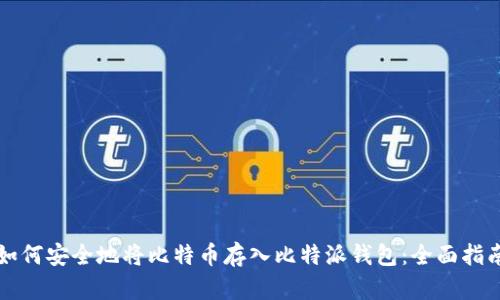 如何安全地将比特币存入比特派钱包：全面指南