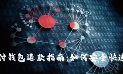 区块链支付钱包退款指南：如何安全快速完成退款