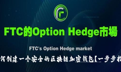 如何创建一个安全的区块链加密钱包？一步步指南