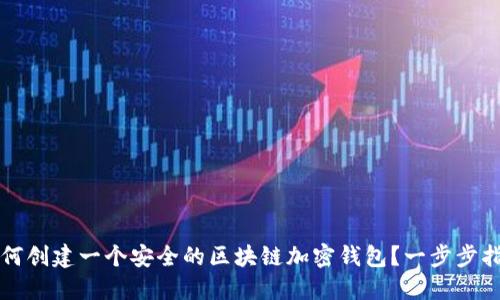 如何创建一个安全的区块链加密钱包？一步步指南