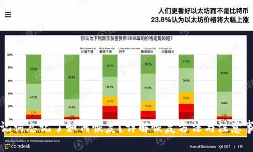 助记词忘记了如何恢复？详解恢复方法与注意事项