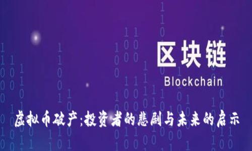 虚拟币破产：投资者的悲剧与未来的启示