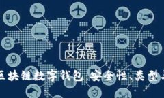 全面解析区块链数字钱包：安全性、类型与使用