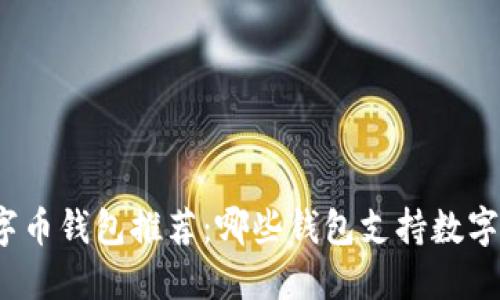 数字币钱包推荐：哪些钱包支持数字币？