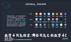 数字币钱包推荐：哪些钱包支持数字币？