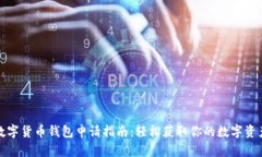 数字货币钱包申请指南：轻松获取你的数字资产
