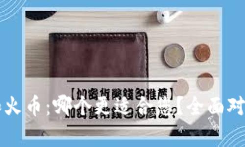 比特派和火币：哪个更适合您？全面对比与分析