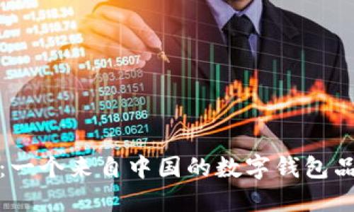 比特派：一个来自中国的数字钱包品牌揭秘