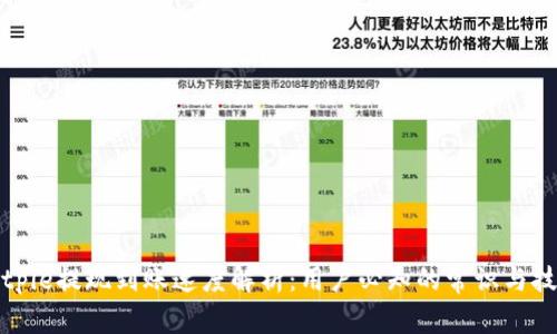 Bitpie提现到账速度解析：用户必知的常识与技巧