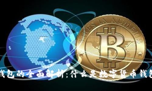 数字货币钱包的全面解析：什么是数字货币钱包及其功能