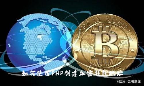 如何使用PHP创建加密钱包地址