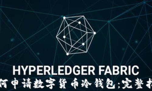 
如何申请数字货币冷钱包：完整指南