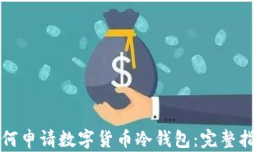 
如何申请数字货币冷钱包：完整指南