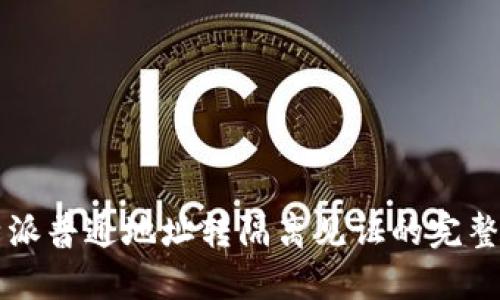 比特派普通地址转隔离见证的完整指南