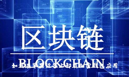 如何在苹果设备上卸载加密钱包应用