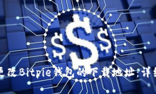 如何更改Bitpie钱包的下载地址：详细指南