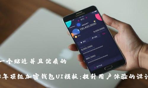 思考一个贴近并且优质的
2023年顶级加密钱包UI模板:提升用户体验的设计灵感
