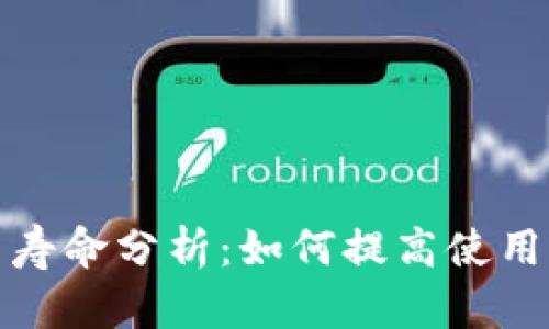 比特派刀锋使用寿命分析：如何提高使用效益与延长寿命