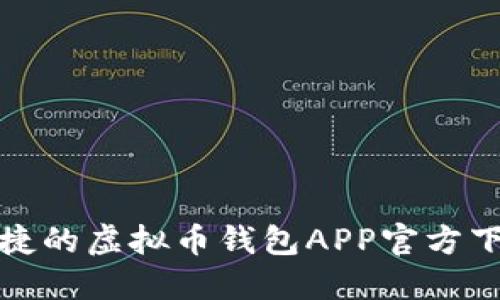 安全便捷的虚拟币钱包APP官方下载指南