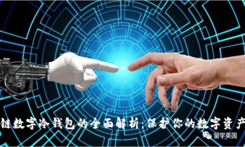 区块链数字冷钱包的全面解析：保护你的数字资产安全