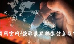 香港交易所官网：获取最