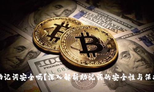 钱包助记词安全吗？深入解析助记词的安全性与保护措施