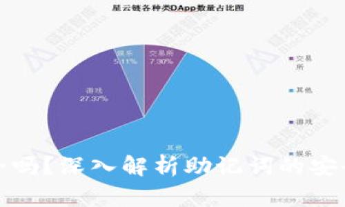 钱包助记词安全吗？深入解析助记词的安全性与保护措施