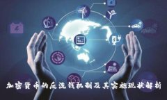 加密货币的反洗钱机制及