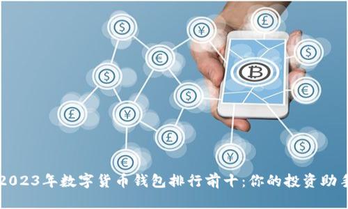 2023年数字货币钱包排行前十：你的投资助手