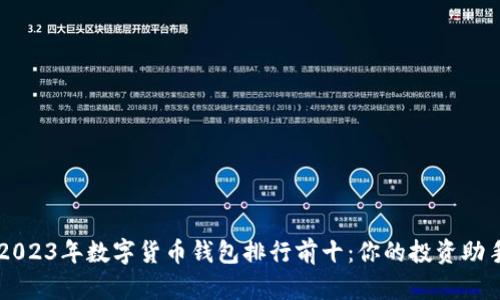 2023年数字货币钱包排行前十：你的投资助手