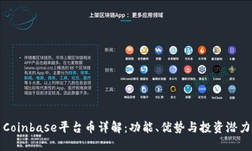 Coinbase平台币详解：功能、优势与投资潜力