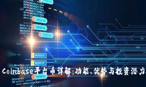Coinbase平台币详解：功能、优势与投资潜力