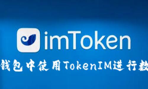 如何在苹果钱包中使用TokenIM进行数字资产管理